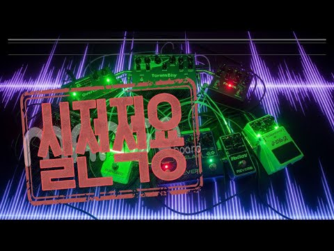 이펙터 실전 사용 팁!