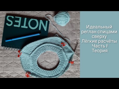 Мой идеальный реглан спицами сверху❤Углубление горловины переда и спинки/Росток/Часть1#регланспицами