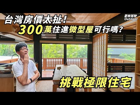 The breathing [million-dollar eco-house] made in Taiwan?! The retirement life closest to nature