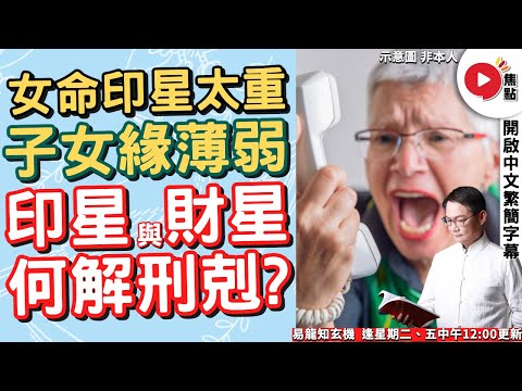 女命「印星」太重，子女緣薄弱？ 印星與財星何解刑剋？《易龍知玄機︱EP277》【開啟CC繁簡中文字幕】