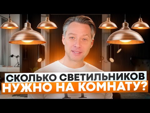 Сколько точечных светильников нужно на комнату| РАСЧЕТ ОСВЕЩЕНИЯ| Расчет количества лампочек