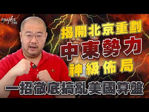 揭開北京重劃中東勢力神級佈局，一招徹底搞亂美國算盤丨伊朗局勢丨中東戰事丨中國介入丨石油丨阿聯酋丨沙特丨中國丨霍爾木茲海峽丨特朗普丨美伊談判丨中國外交手段丨中東盟友丨許楨丨楨觀天下