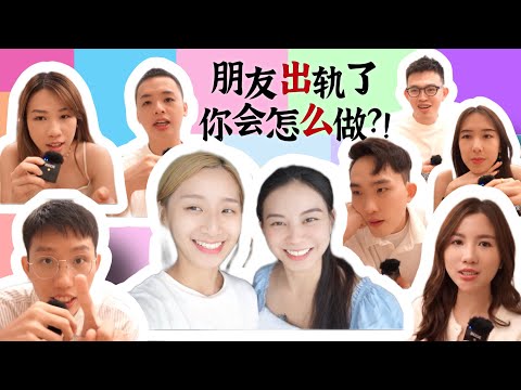 【女孩聊聊系列】 朋友出轨了，你会怎么做!? | Akiyo & Mia Channel