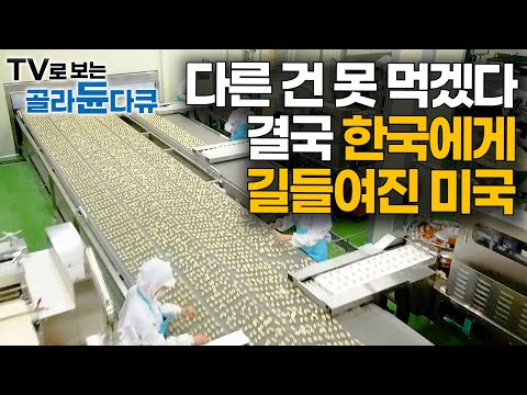 한국식으로 먹더니 아예 정착해버린 미국｜한국인에겐 일상인 국민 간식의 정체｜만두 대량 생산 공장｜극한직업｜#골라듄다큐