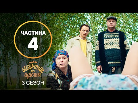 Серіал Будиночок на щастя 3 сезон: 25–32 серії | КРАЩИЙ СЕРІАЛ | СІМЕЙНА КОМЕДІЯ | СЕРІАЛ УКРАЇНИ