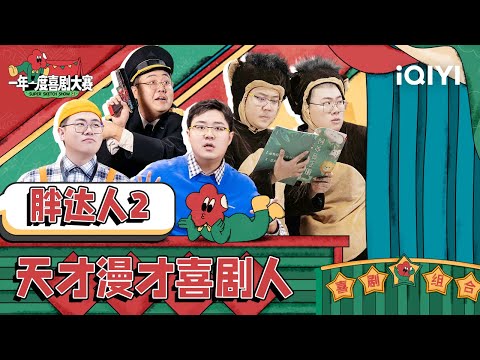胖达人将漫才进行到底！用功读书怎么会从我嘴巴说出！龙虾人说说虾话也许会开心点| 一年一度喜剧大赛2 特辑 Super Sketch Show S2| iQIYI精选