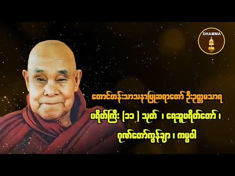 တောင်တန်းသာသနာပြုဆရာတော်ဦးဥတ္တမသာရ၊ ပရိတ်ကြီး(၁၁)သုတ်၊ရေဆူပရိတ်တော်၊ဂုဏ်တော်ကွန်ချာ၊ကမ္မဝါ