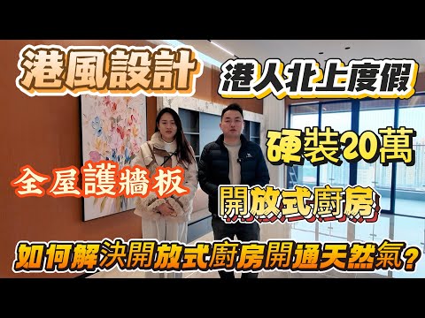 惠州装修｜🇭🇰港人北上度假屋｜主打舒適大空間設計｜露台可以跑步｜開放式廚房｜港風設計#惠州裝修 #港人置業 