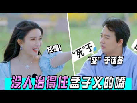 🌺千万别让郭麒麟遇上孟子义：俩人一个敢说一个敢接，笑翻众大咖！【五十公里桃花坞 WonderlandS2】