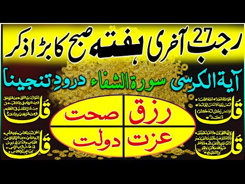 1st Rajab Morning Wazifa | Adhkar Us Subha | Rajab Subha Ka Zikir | Morning Zikir For Rizq & Money