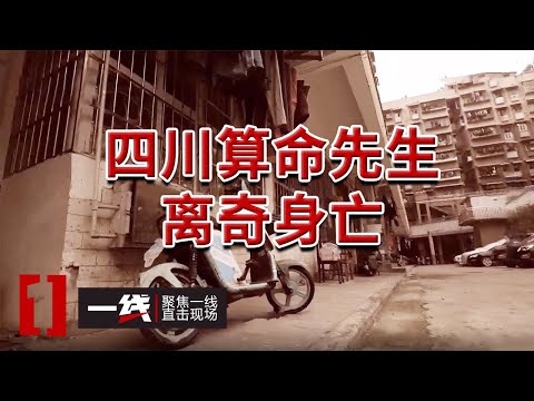 《一线》算命先生算出自己50多岁必有一难！59岁离奇死亡 真相咋舌！20250415