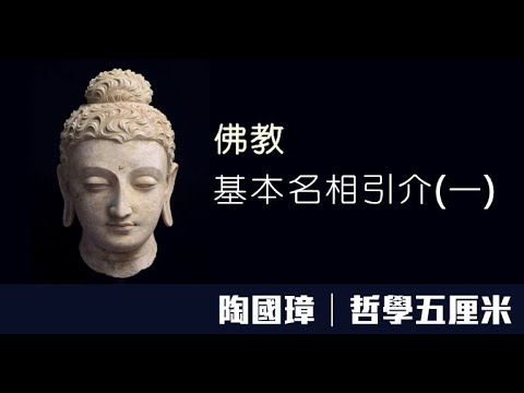 320 佛教基本名相引介（一）〈陶國璋：哲學五厘米〉2020-07-06