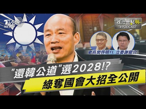 「還韓國瑜公道」媒體報導鋪路選2028 謝龍介揭發綠推大罷免「乾脆直接用騙的」｜老兵樊啓明｜TVBS新聞@TVBSNEWS02