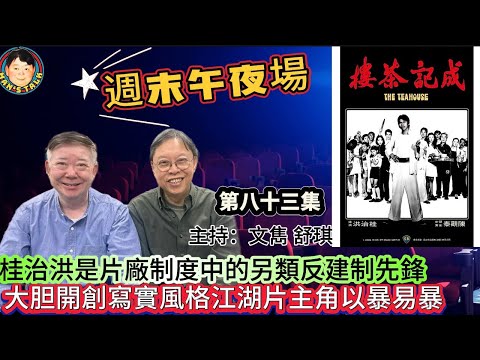 EP635《週末午夜場》桂治洪是片廠制度中的另類反建制先鋒，大胆開創寫實風格江湖片主角以暴易暴！