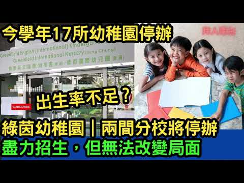 綠茵幼稚園｜兩間分校將停辦 ｜盡力招生，但無法改變局面｜今學年17所幼稚園停辦｜出生率不足？ #tvb  #東張西望