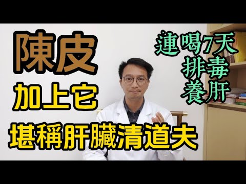 陳皮和它是「天生一對」，竟是肝臟的最愛！堪稱「最強肝臟清道夫」！連喝七天，排毒超厲害，臉色都變紅潤了