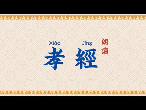 孝經朗讀【高清】拼音字幕 Classic of Filial Piety