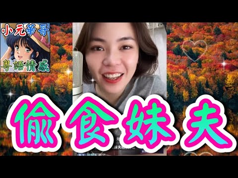 家姐偷食妹夫,搞出人命！#小元姐姐 #滾動留言版 #小元最新直播 #廣東話 #粵語情感  NC 7 1 B  PB 6 29 NI B