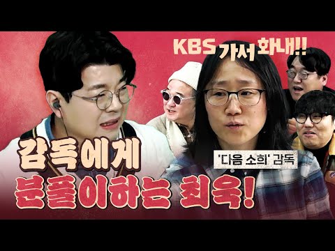 착한 감독에게 화풀이하다 역풍 맞은 최욱!