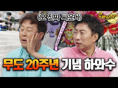 별걸로 다 싸우며 무도 얘기 실컷 하다 간 중년부부 하와수ㅣ#무한도전 #20주년 #하와수