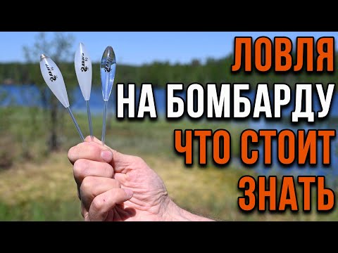 Bombarda fishing: what you should know.
