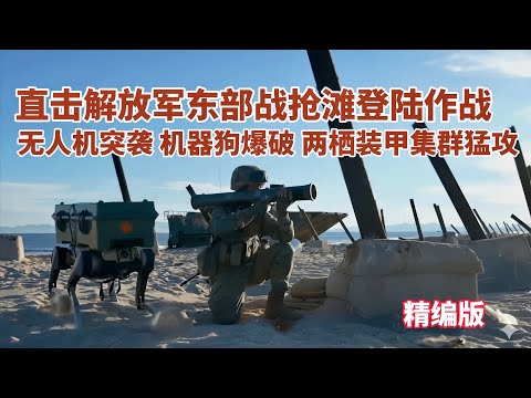自杀式无人机突袭，机器狗前出爆破，东部战区两栖装甲突击群向岸滩发起攻击！直击解放军抢滩登陆实战演习/精编版