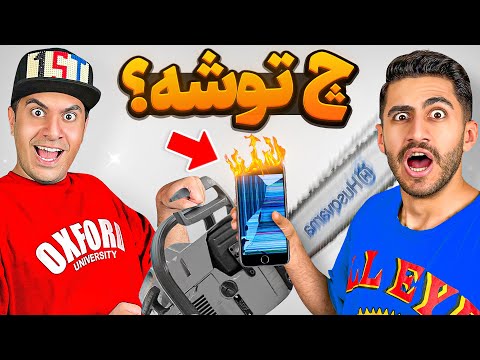 دوتا آیفون قدیمی رو با میلاد فرست نابود کردیم🔥 چ توشه نوستالژی