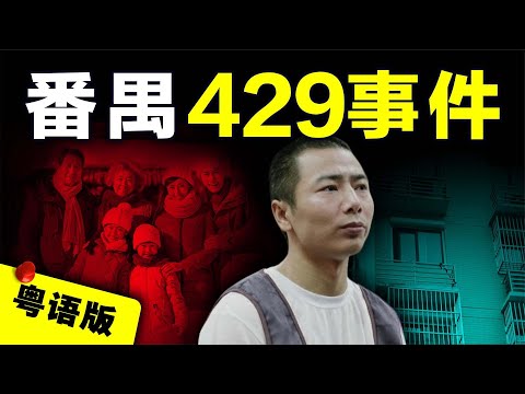 【粵語廣東話】廣州打工仔為給網遊裝備升級，利用攀巖工具夜闖民宅劫害6口之家