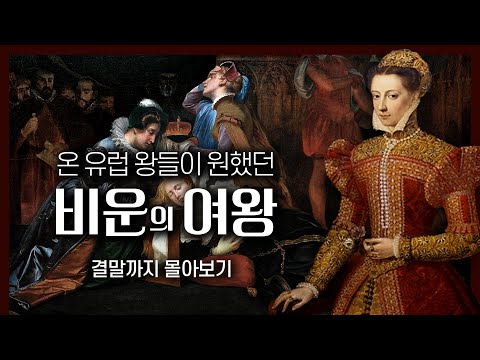 [메리 스튜어트 통합본] 3번의 결혼과 남편 살해 의혹, 절대 미녀의 막장 인생 드라마