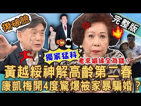 【新聞挖挖哇】黃越綏砲轟老牛吃嫩草！獨家！康凱梅開4度被「家暴騙婚」財產蒸發五百萬？「一生睡過幾個女人」節目全招了！老來求伴全為錢？20231011｜來賓：黃越綏、康凱、婚顧VIVI、蘇家宏、林萃芬