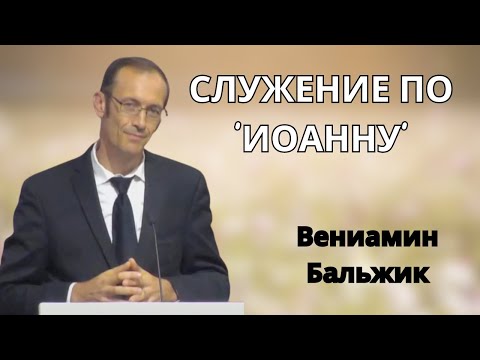 "СЛУЖЕНИЕ ПО ‘ИОАННУ’" Вениамин Бальжик, Проповедь МСЦ ЕХБ