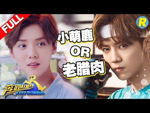 【颜值担当鹿晗】“小萌鹿”鹿晗形象炸裂！被“怼”为老腊肉？鹿晗“撩妹”秘诀公开！《奔跑吧2》 Keep Running S2 [ 浙江卫视官方HD ]