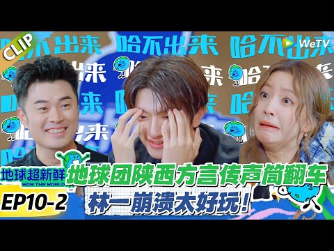 【地球超新鲜】EP10-2：传声筒大型 “失忆现场”！龚俊带偏台词，最后靠 “20 个哈” 逆风翻盘！#地球超新鲜 #孙红雷 #李乃文 #陈赫 #刘宇宁 #龚俊 #陈星旭 #王玉雯