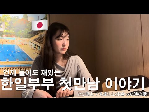 The story of how a Japanese-Korean couple first met is always entertaining 🇯🇵🇰🇷