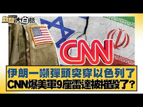 伊朗一噸彈頭突穿以色列了 CNN爆美軍9座雷達被摧毀了？【#新聞大白話】20260306-10｜#賴岳謙 #呂禮詩 #董智森