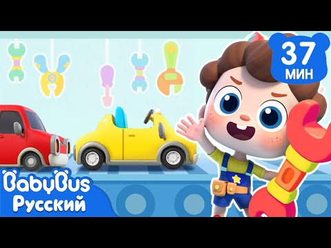 Чиним старые машинки! | Да, Нео! | Сборник песенок для детей | Развивающие ритмы | BabyBus