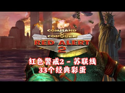 《Red Alert 2》Soviet Campaign 33 Classic Easter Eggs Compilation