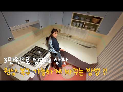 EP.74 Can you replace a sink top for 30,000 won? (You can even restore it to its original conditi...