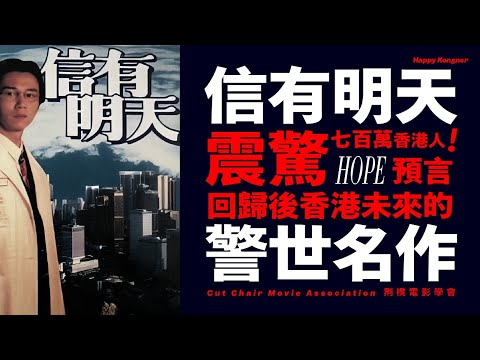 震驚七百萬香港人！預言回歸後香港未來的警世名作 —《信有明天》 Hope【𠝹櫈電影學會】