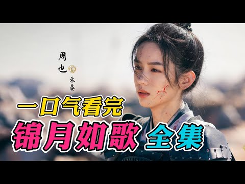 一口气看完《锦月如歌》全集：女孩被亲哥和生父夺去将军身份，被逼坠入悬崖！超爽复仇剧！大结局好圆满！