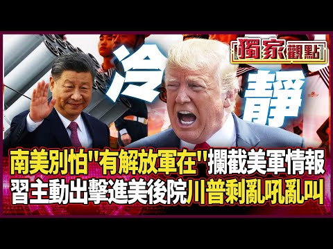 「南美不要怕」解放軍保護你！呂禮詩曝：攔截美軍情報 氣得牙癢癢卻打不過｜習近平主動出擊「攻入美後院」！川普只剩亂吼亂叫 #獨家觀點 #環球大戰線