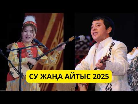СУПЕР АЙТЫС. Мақсат Ақанов пен Злиха Наурызалина #айтыс2025