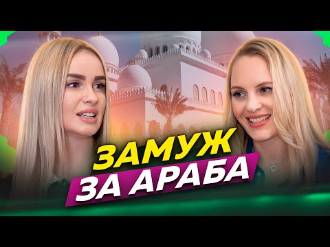 ЗАМУЖ ЗА АРАБА