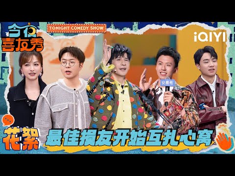 BTS: WoWkie Da and Fu Hang "teased" each other🤭 | Tonight Comedy Show | iQIYI SuperShow