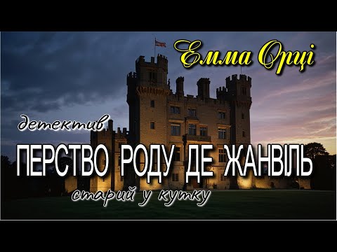 Емма Орці -  "Перство роду де Жанвіль" детективне оповідання зі збірки "Старий у кутку"