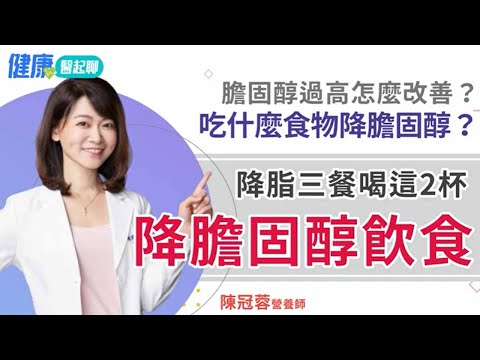 降脂三餐喝這2杯！降膽固醇飲食