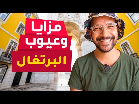 عيوب ومزايا البرتغال - بعد ما هاجرنا ليها 🇵🇹