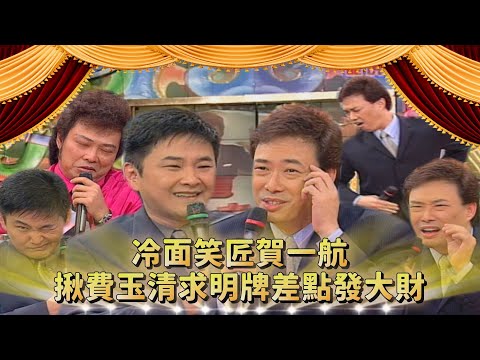 有疝氣潛水會浮起來？賀一航費玉清到處求明牌 差點就發大財？張菲很了解巴戈的「器具」？！