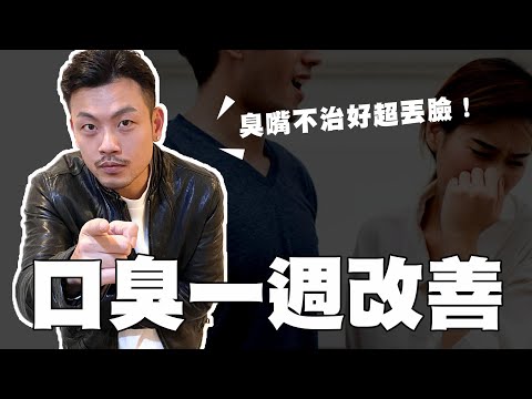 口臭一週改善秘招,讓你從此變香嘴寶貝🎉 【77老大】
