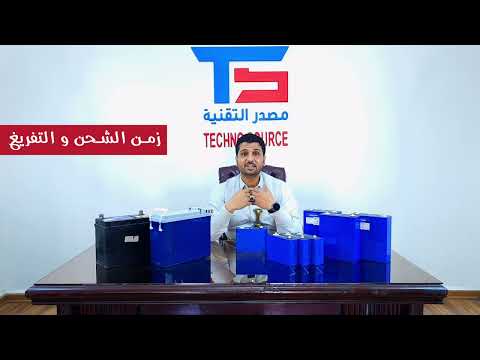 كيف تختار البطارية المناسبة للطاقة الشمسية| الفرق بين انواع البطاريات| بطاريات ليثيوم,جل,اسيت